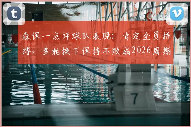 森保一点评球队表现:肯定全员拼搏,多轮换下保持不败成2026周期关键收获