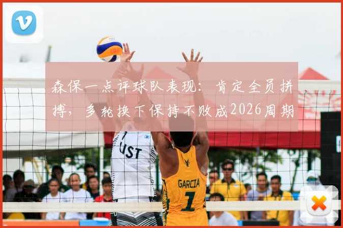 森保一点评球队表现：肯定全员拼搏，多轮换下保持不败成2026周期关键收获