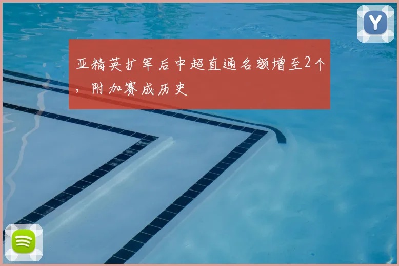 亚精英扩军后中超直通名额增至2个，附加赛成历史