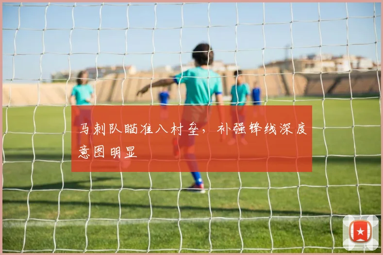 马刺队瞄准八村垒,补强锋线深度意图明显