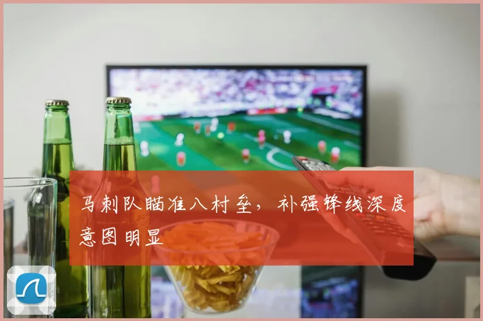 马刺队瞄准八村垒，补强锋线深度意图明显